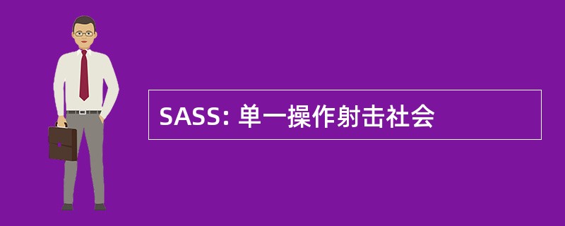 SASS: 单一操作射击社会