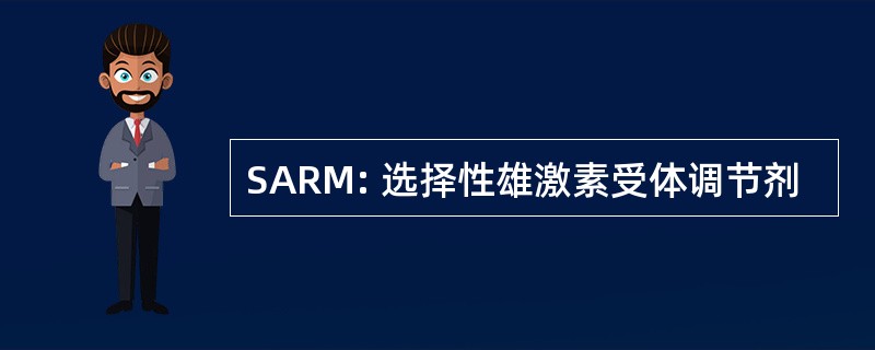 SARM: 选择性雄激素受体调节剂