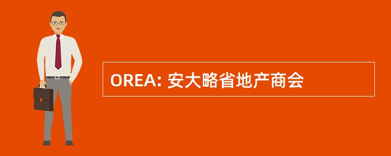 OREA: 安大略省地产商会