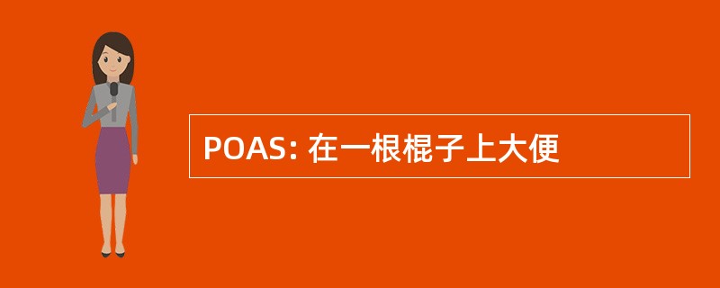 POAS: 在一根棍子上大便