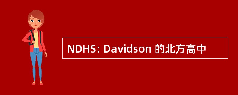 NDHS: Davidson 的北方高中