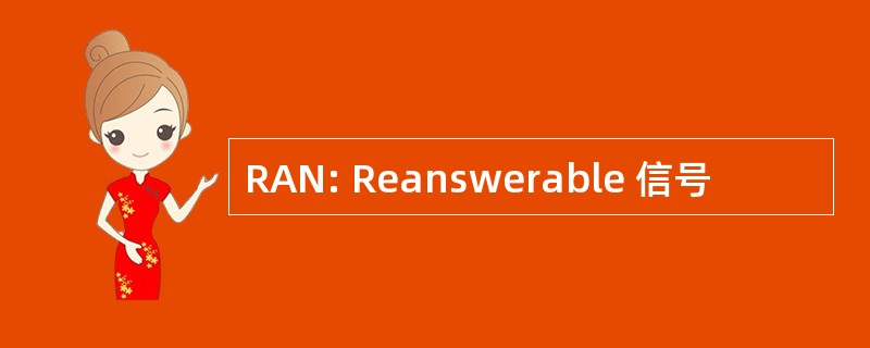 RAN: Reanswerable 信号