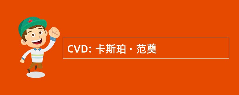 CVD: 卡斯珀 · 范奠