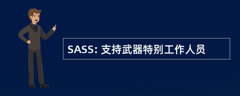 SASS: 支持武器特别工作人员