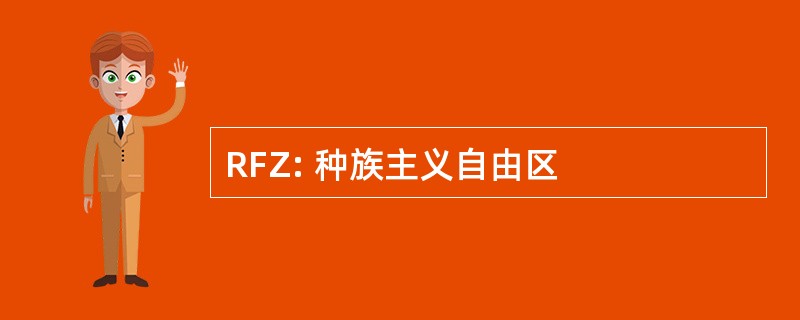 RFZ: 种族主义自由区