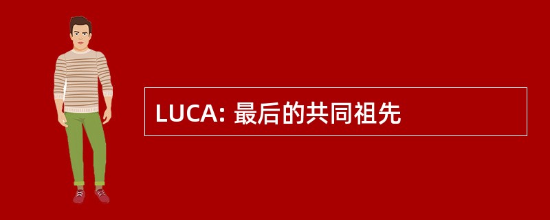 LUCA: 最后的共同祖先