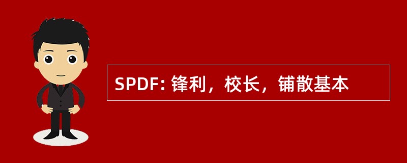 SPDF: 锋利，校长，铺散基本