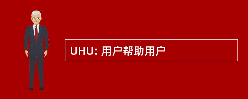 UHU: 用户帮助用户