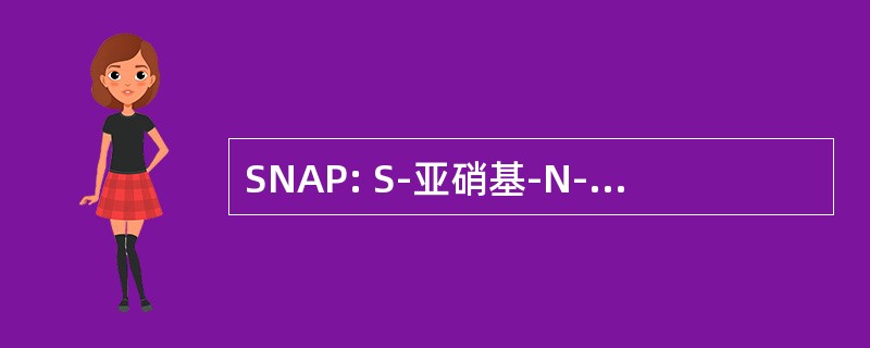 SNAP: S-亚硝基-N-Acetylpenicillamine