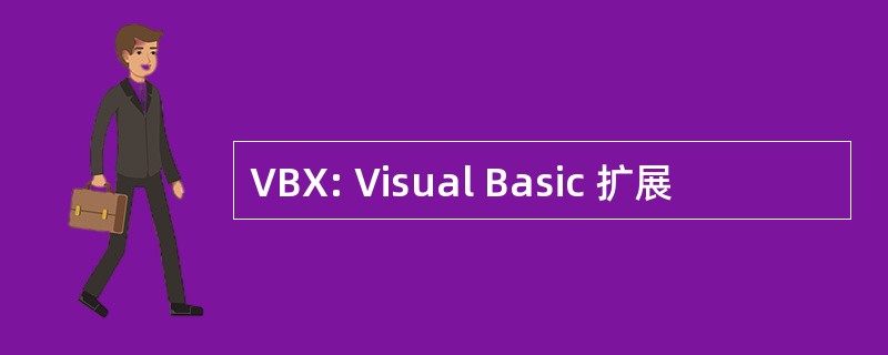 VBX: Visual Basic 扩展