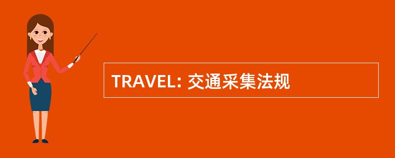 TRAVEL: 交通采集法规