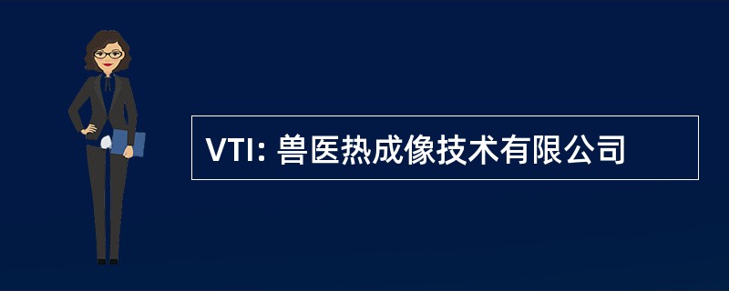 VTI: 兽医热成像技术有限公司