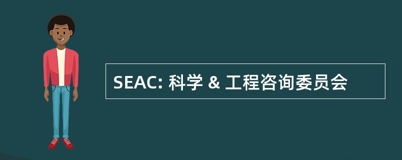 SEAC: 科学 & 工程咨询委员会