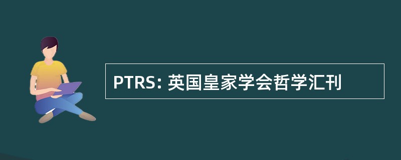 PTRS: 英国皇家学会哲学汇刊