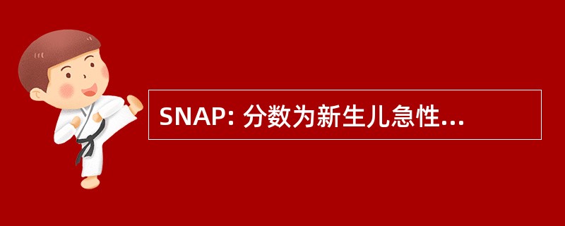 SNAP: 分数为新生儿急性生理学的