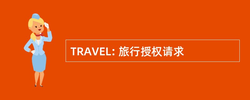 TRAVEL: 旅行授权请求