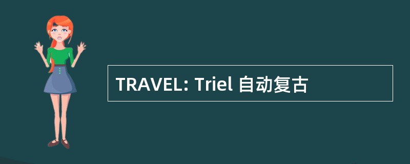 TRAVEL: Triel 自动复古