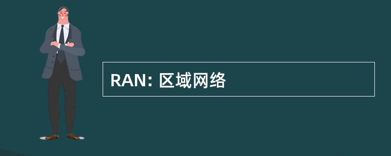 RAN: 区域网络