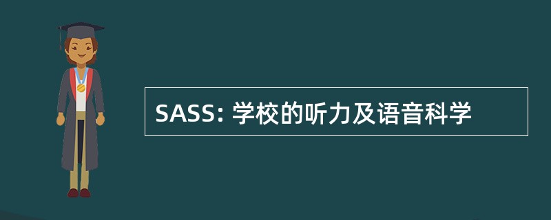 SASS: 学校的听力及语音科学