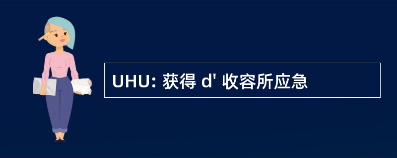 UHU: 获得 d&#039; 收容所应急