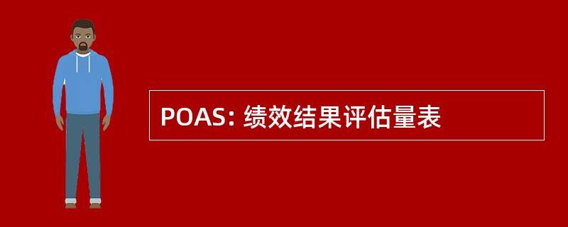 POAS: 绩效结果评估量表