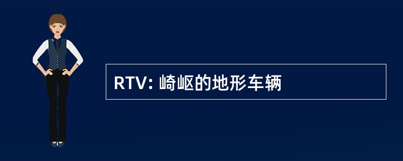 RTV: 崎岖的地形车辆