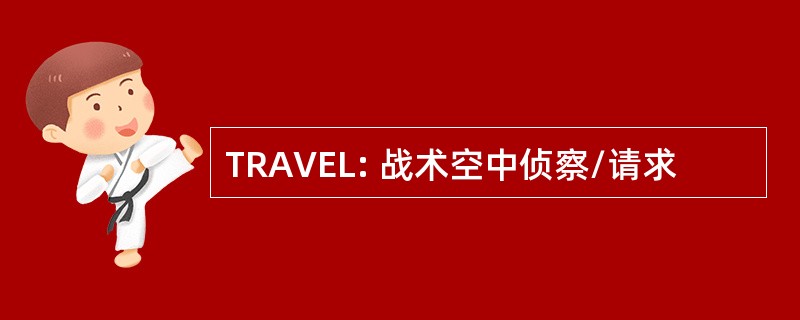 TRAVEL: 战术空中侦察/请求