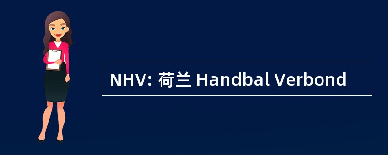 NHV: 荷兰 Handbal Verbond