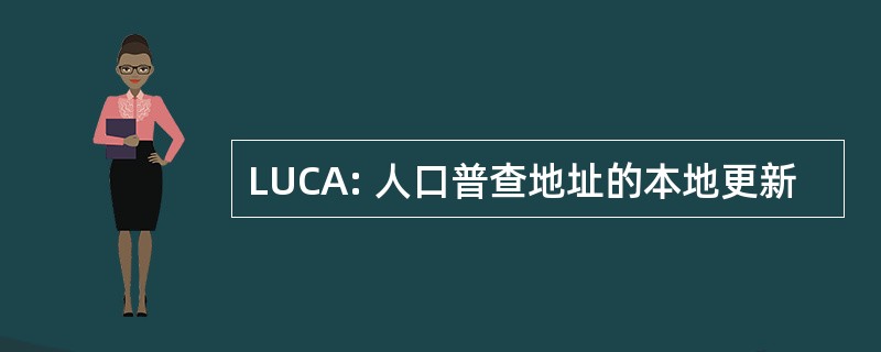 LUCA: 人口普查地址的本地更新