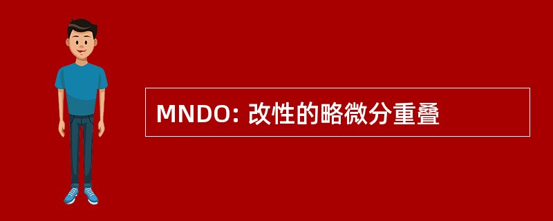 MNDO: 改性的略微分重叠