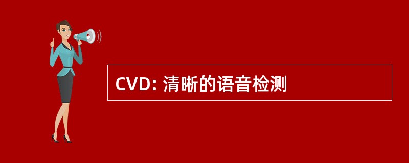 CVD: 清晰的语音检测