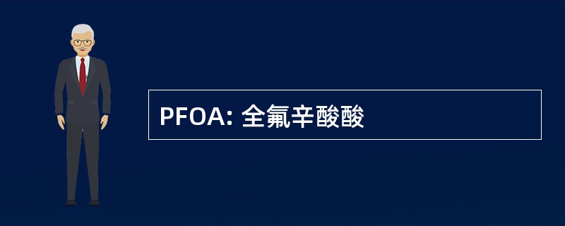 PFOA: 全氟辛酸酸