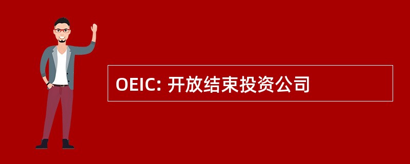 OEIC: 开放结束投资公司