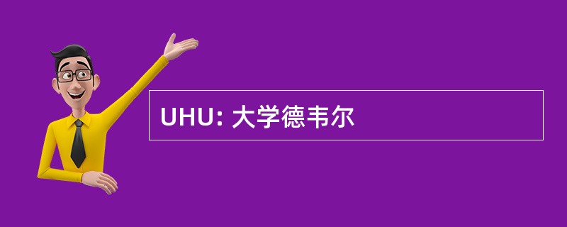 UHU: 大学德韦尔