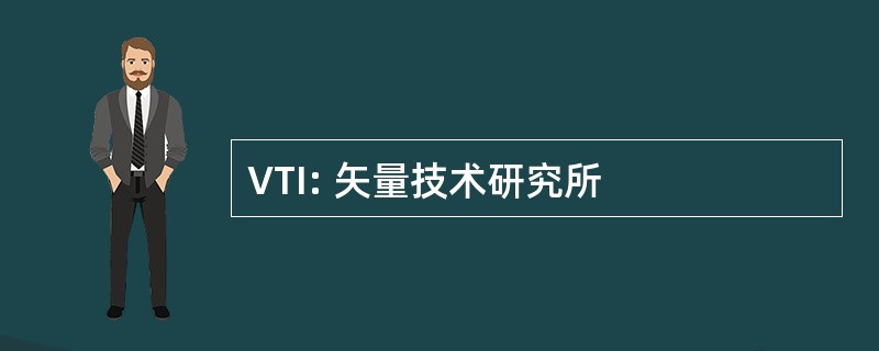 VTI: 矢量技术研究所