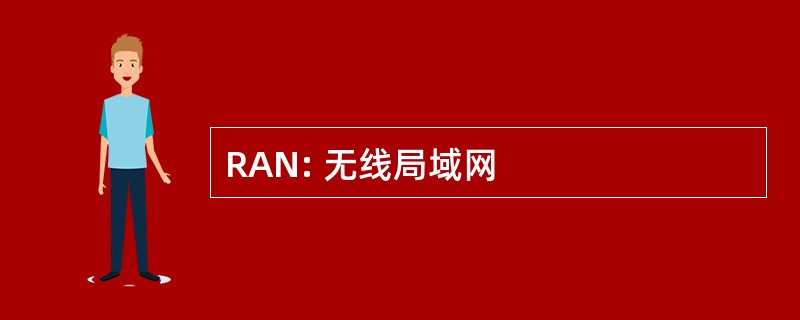 RAN: 无线局域网