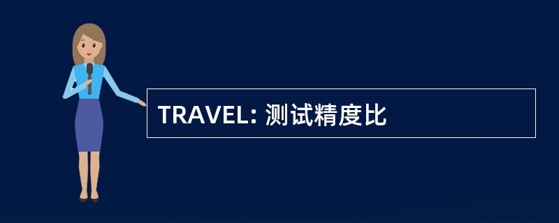 TRAVEL: 测试精度比