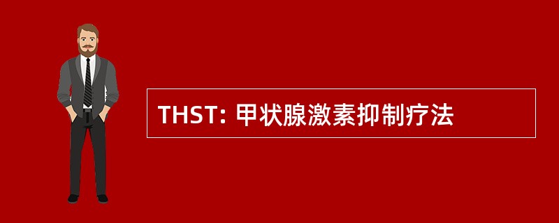 THST: 甲状腺激素抑制疗法