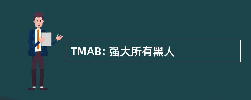 TMAB: 强大所有黑人