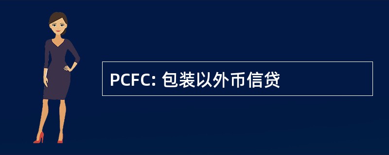 PCFC: 包装以外币信贷