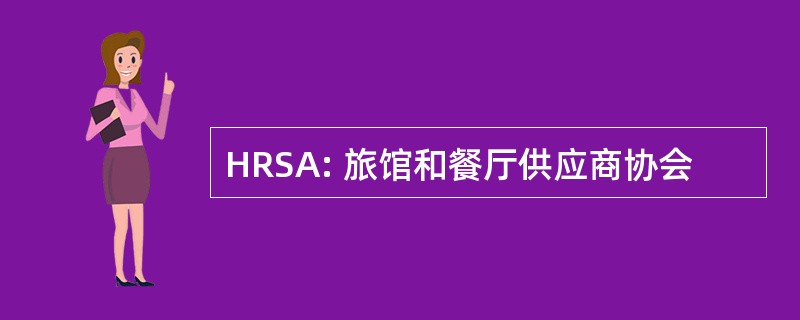 HRSA: 旅馆和餐厅供应商协会