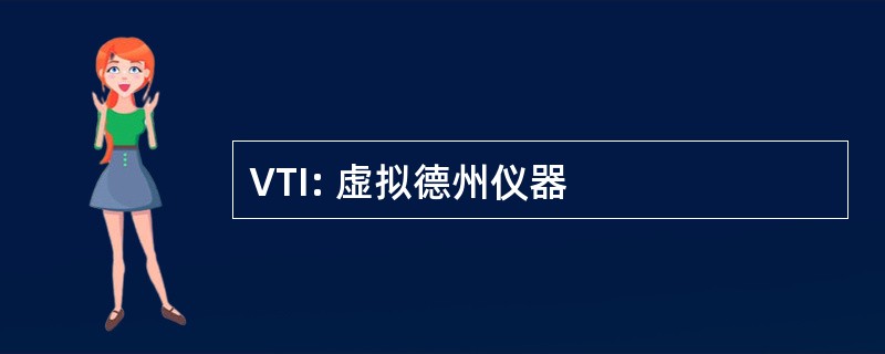 VTI: 虚拟德州仪器