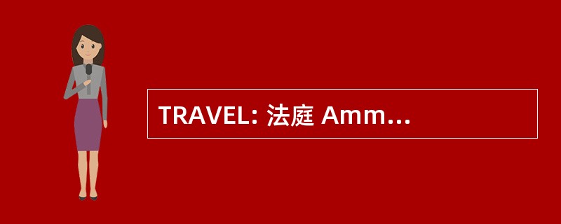 TRAVEL: 法庭 Amministrativo 院