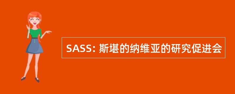 SASS: 斯堪的纳维亚的研究促进会