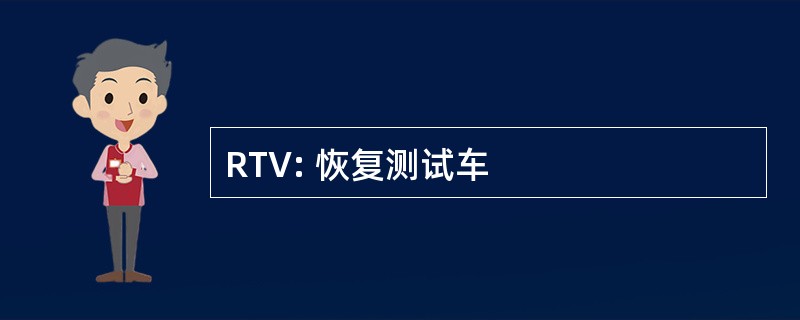 RTV: 恢复测试车