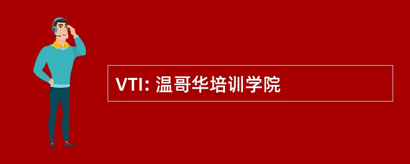 VTI: 温哥华培训学院