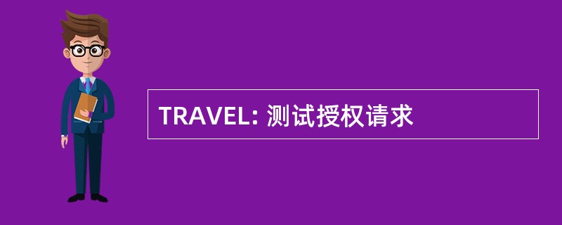 TRAVEL: 测试授权请求