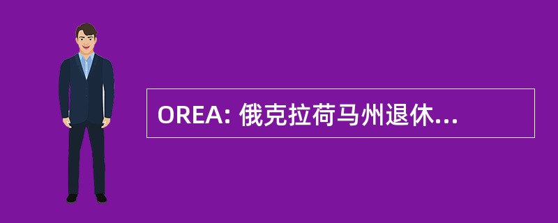 OREA: 俄克拉荷马州退休教育工作者协会