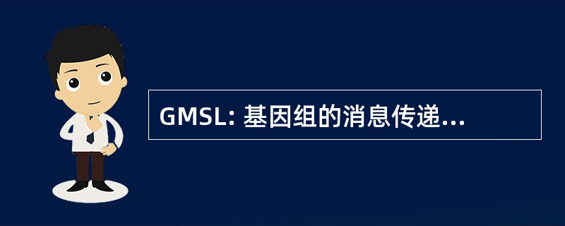 GMSL: 基因组的消息传递系统语言