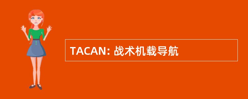 TACAN: 战术机载导航